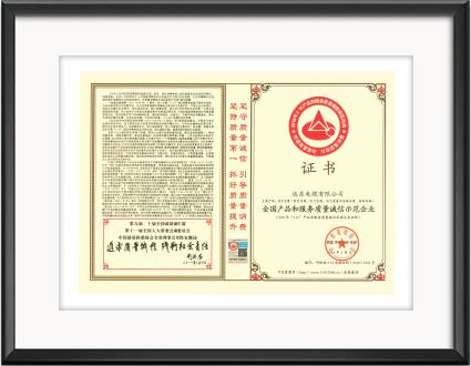 全國(guó)產(chǎn)品和服務(wù)質(zhì)量誠(chéng)信示范單位