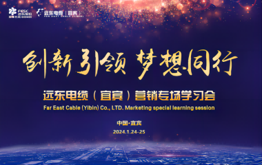 創(chuàng)新引領(lǐng) 夢(mèng)想同行 | 遠(yuǎn)東電纜（宜賓）營(yíng)銷(xiāo)專(zhuān)場(chǎng)學(xué)習(xí)會(huì)暨2023年度頒獎(jiǎng)大會(huì)圓滿舉行