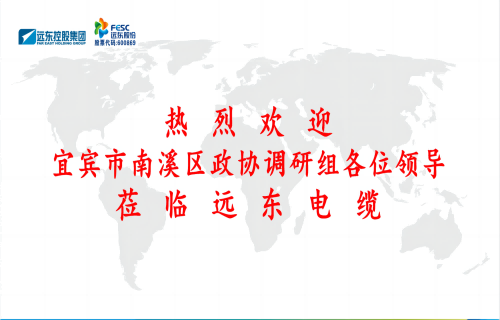 南溪區(qū)政協(xié)黨組書(shū)記、主席余水情率隊(duì)蒞臨遠(yuǎn)東電纜宜賓參觀(guān)調(diào)研