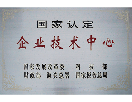 國(guó)家認(rèn)定企業(yè)技術(shù)中心